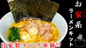 【スープからDIY】おうちで開店 お家系ラーメンキット！