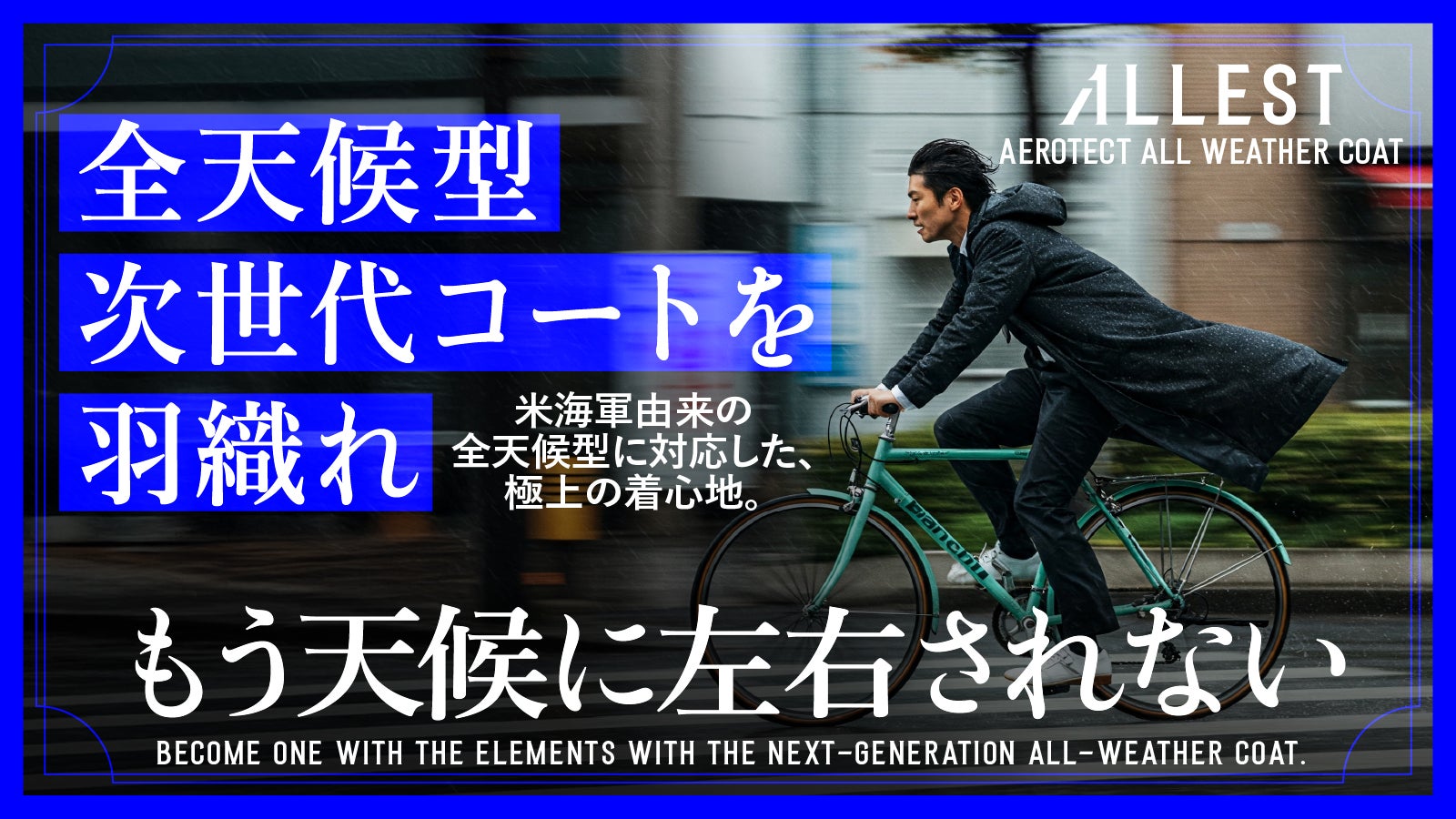 ALLEST】全天候全シーンで羽織る極薄三層AEROTECT究極マルチコート