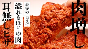ピザの耳いらなくない？溢れるほどの肉！最後の一口まで旨い「耳無し欲望ピザ」
