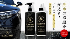 洗車革命！サリバン発、プロ仕様カーシャンプー＆水アカ除去システム！