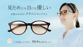 サングラスをかけているようには見えない！薄いレンズカラーでもしっかりとＵＶカット