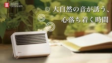 透明感・純度100％の自然音で、あなただけの癒しの空間を。ホワイトノイズマシ