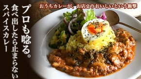 料理家５０人が「おいしい！」と称賛！簡単&times;本格を実現したスパイスカレーキット