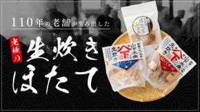 北海道の老舗　山下水産がお届けする伝統製法でつくった新商品