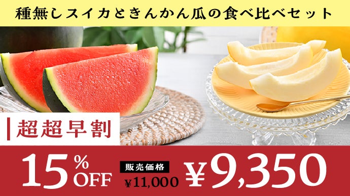 徹底的に【糖度12度以上】にこだわりました。スイカ＆キンカンウリ食べ