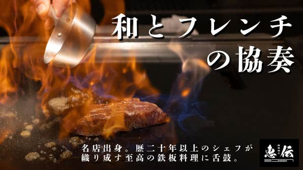 鉄板焼き 恵伝 のプロジェクト|マクアケ - アタラシイものや体験の 鉄板焼き 恵伝 のプロジェクト|マクアケ - アタラシイものや体験の