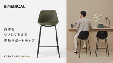 【&MEDICAL】健康的な座り姿勢へ｜身体にやさしくフィットするサポートチェア