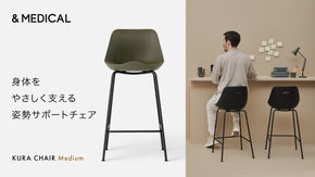 【&MEDICAL】健康的な座り姿勢へ｜身体にやさしくフィットするサポートチェア