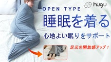 あなたを温かく包み込む、着るタイプの快眠毛布！ハグユーOPEN TYPE