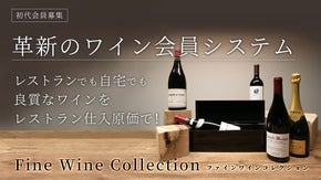 自社輸入だからリーズナブルに高級ワインまで楽しめる初代会員を100名限定で募集