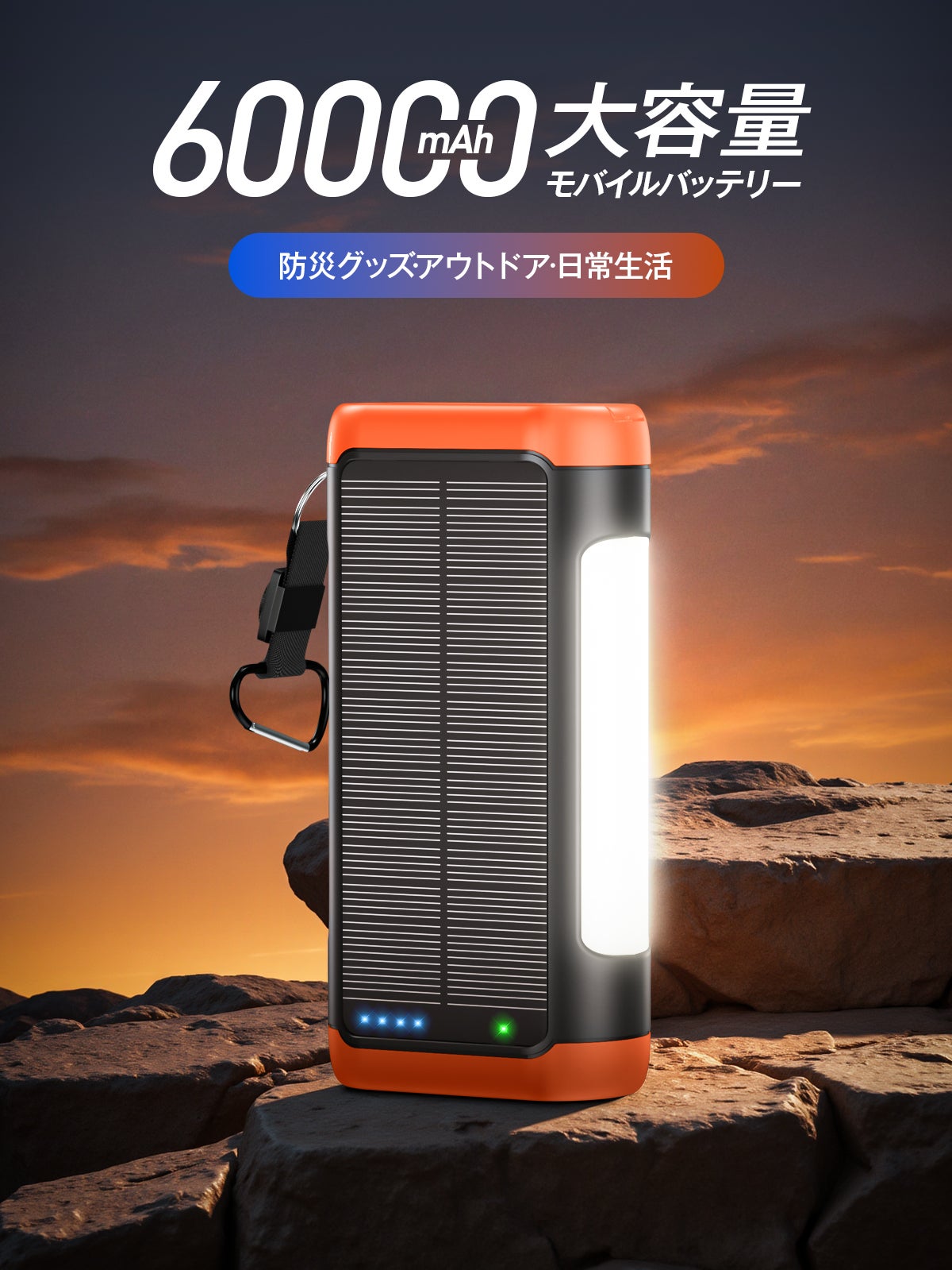 日常も防災もアウトドアも！手回し・ソーラー充電できる超大容量