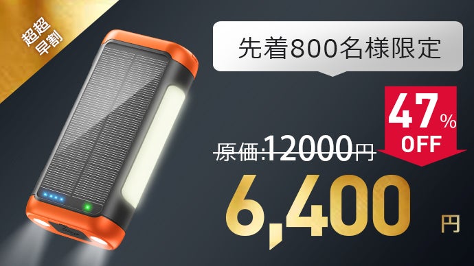 日常も防災もアウトドアも！手回し・ソーラー充電できる超大容量