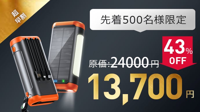 大容量ソーラーパワーバンク MODEL V40 日常も防災もアウトドアも！手回し・ソーラー充電できる超大容量