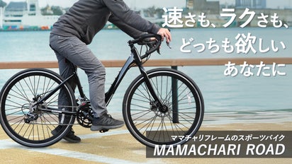 ママチャリ！？やのにめっちゃ本格的やん！瞬速ママチャリロード2始動 