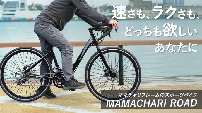 ママチャリ！？やのにめっちゃ本格的やん！瞬速ママチャリロード２始動！