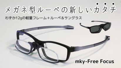 日常も作業もこれ1本。鯖江発 “オールラウンドアイウェア” 第2弾  