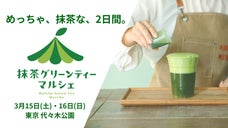 初開催！抹茶にまみれる２日間、抹茶グリーンティーマルシェ3/15.16代々木公園