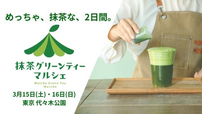 初開催！抹茶にまみれる2日間、抹茶グリーンティーマルシェ3/15.16