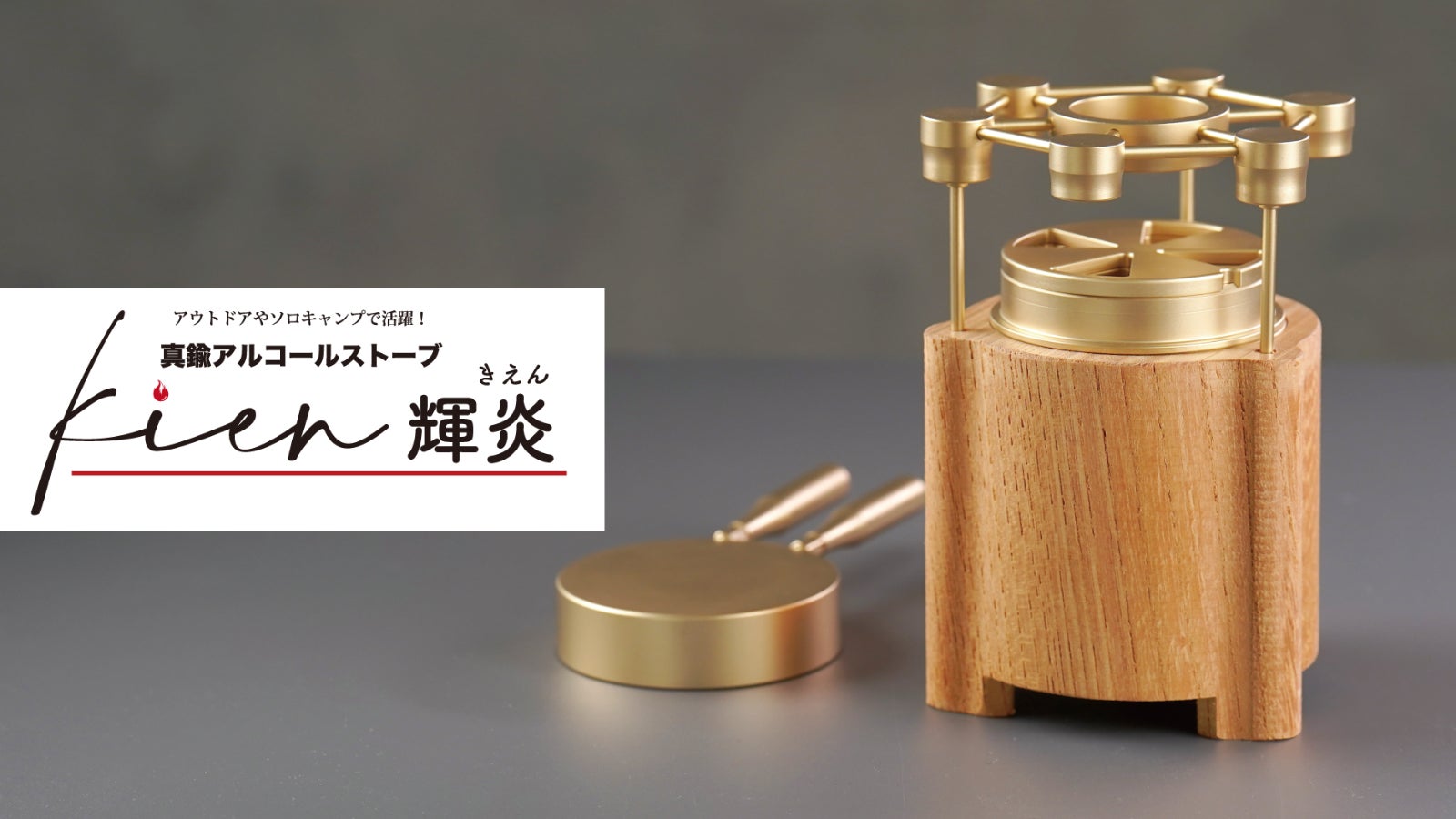 銅製アルコールストーブφ50 銅製アルコールストーブ