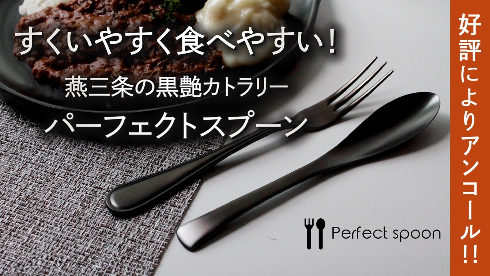 アンコール】 ずっと美味しい！元のスプーンに戻れない