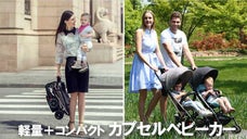 お出かけ時のお悩み解決！わずか３秒で折りたたみ可能なカプセルベビーカー