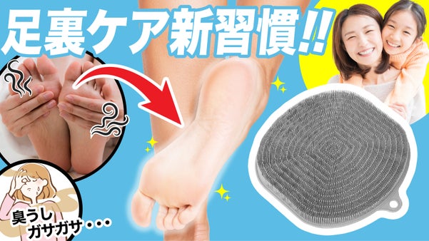 ビッグフットブラシ～泡をつけて滑らせるだけ！足裏ケアの新習慣～