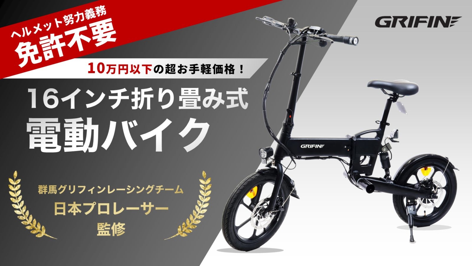 新品●TOHO GRIFIN● プロチーム監修 折り畳み電動アシスト自転車 軽量 新品○TOHO GRIFIN○ プロチーム監修 折り畳み電動アシスト