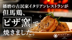 イタリアンレストランのピザ窯で焼いた　香草薫る但馬鶏