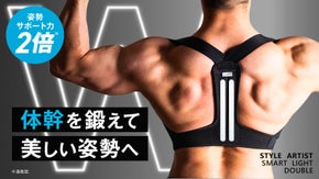 着るだけで体幹を鍛えて美しい姿勢に導く【サポート力が当社比2倍】猫背対策に！