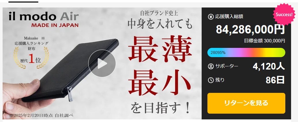 Makuake財布歴代1位※！収納しても最薄を目指す！「il modo Air