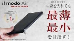 Makuake財布歴代1位※！収納しても最薄を目指す！「il modo Air
