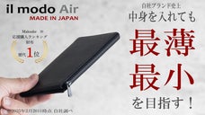 Makuake財布歴代1位※！収納しても最薄を目指す！「il modo Air」
