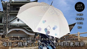 高機能なのは当たり前。パッと心が華やぐ和柄デザインの晴雨兼用傘で毎日をご機嫌に