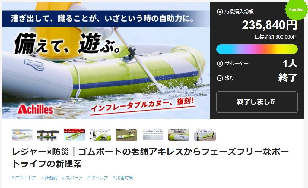 Makuake｜レジャー×防災｜ゴムボートの老舗アキレスからフェーズフリー 