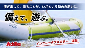 レジャー&times;防災｜ゴムボートの老舗アキレスからフェーズフリーなボートライフの新提案