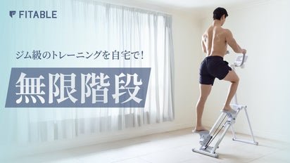 人気商品！　新品　無限階段　makuake 1日10分】有酸素×筋トレの究極コンボ『無限階段』で革命