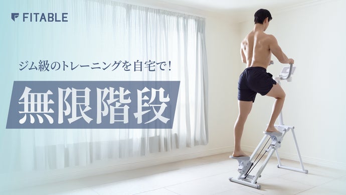 人気商品！　新品　無限階段　makuake 1日10分】有酸素×筋トレの究極コンボ『無限階段』で革命