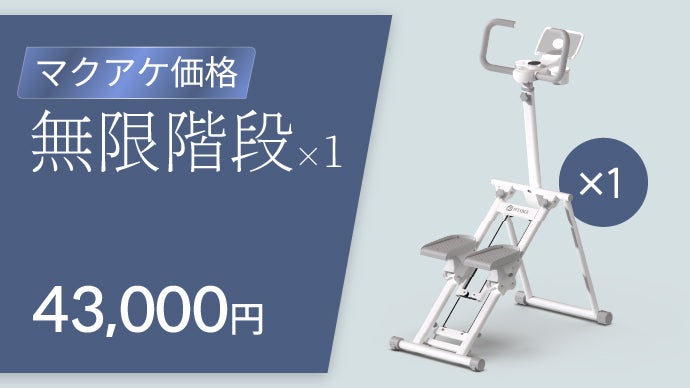 人気商品！　新品　無限階段　makuake 人気商品！ 新品 無限階段 makuake