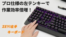 作業効率に革命を，効率が劇的に向上！左手用メカニカルキーボード ZEYI