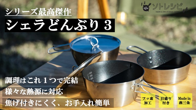 ソトレシピ×燕三条第3弾｜これ1つで超多機能！3層構造に進化