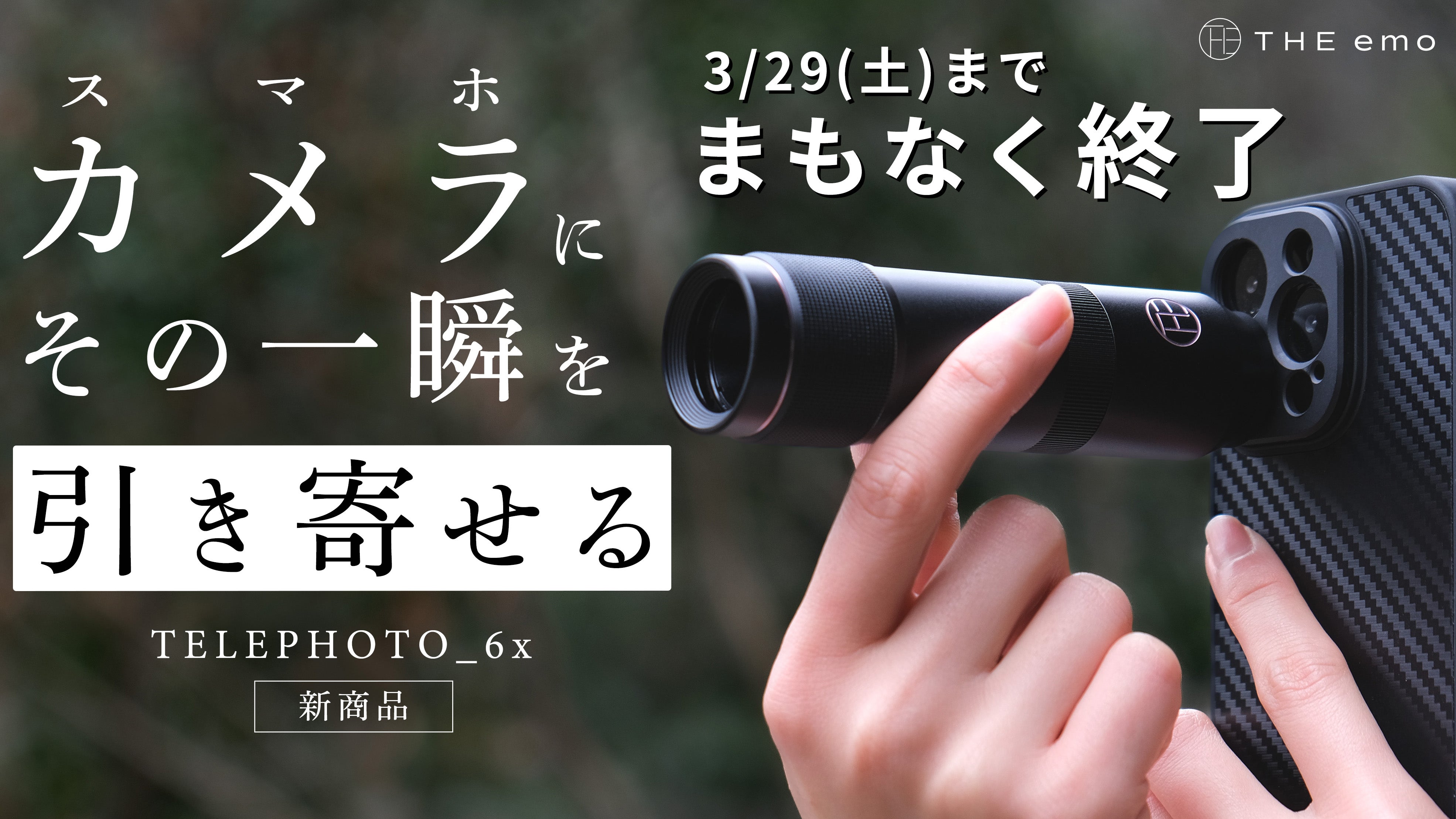 Makuake｜プロ級のズーム体験｜スマホ専用で登場！ダイナミックに引 