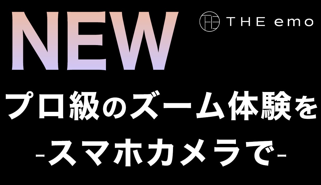 プロ級のズーム体験｜スマホ専用で登場！ダイナミックに引寄せる6倍