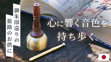 りん棒が収納できる手元おりん｜コンパクト&times;重厚な音色。癒しのひとときを持ち歩く。