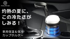 ドライブの強い味方 ! FOURING 真空保温＆保冷カップホルダー