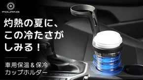 ドライブの強い味方 ! FOURING 真空保温＆保冷カップホルダー