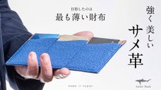 薄さ3mmなのに丈夫。使いやすさの最高峰を目指した気仙沼産サメ革の小さい長財布