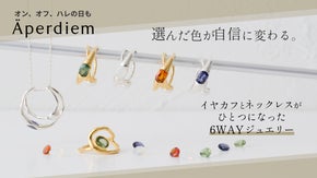 忙しい毎日も、特別な日も。1つで6通りの輝き。