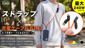 もう充電ケーブルを忘れない！ストラップ充電ケーブル６IN１「CHARGO」！
