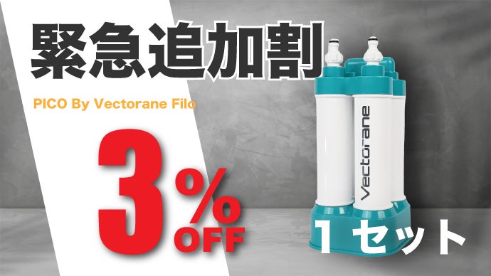 新品未開封　超小型純水器PICO 株式会社Vectorane、最大41％OFFサマーセールと同時に超小型純水