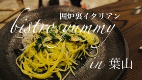 【完全予約制】葉山のグルテンフリー&自然栽培パスタメインの囲炉裏イタリアン